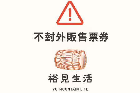 重要提醒｜裕見生活露營區不對外販售票券